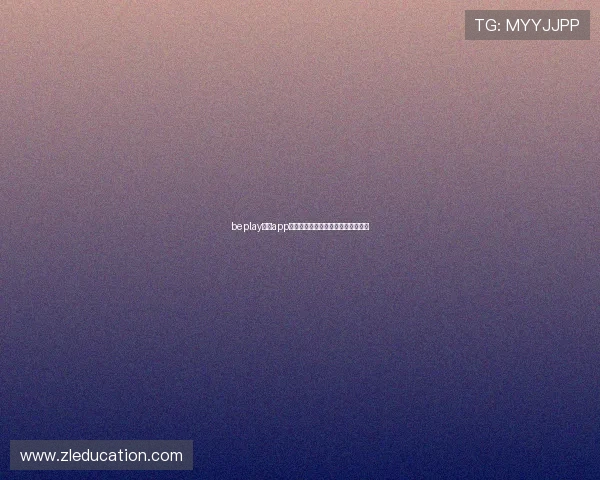 beplay体育app无法打开的原因及快速解决方法详解 beplay体育app无法打开的原因及快速解决方法详解